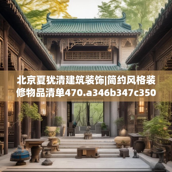北京夏犹清建筑装饰|简约风格装修物品清单470.a346b347c350fgy.35776665