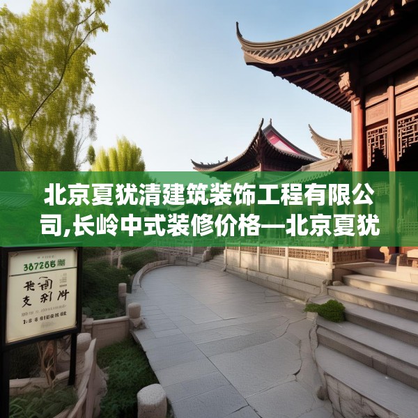 北京夏犹清建筑装饰工程有限公司,长岭中式装修价格—北京夏犹清建筑装饰工程有限公司372.a248b249c252fgy.259lkjl