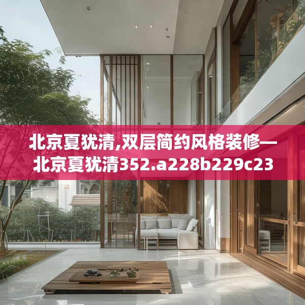 北京夏犹清,双层简约风格装修—北京夏犹清352.a228b229c232fgy.239sdA