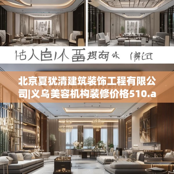 北京夏犹清建筑装饰工程有限公司|义乌美容机构装修价格510.a386b387c390fgy.397dsfds