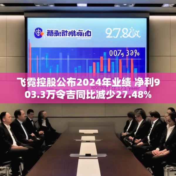 飞霓控股公布2024年业绩 净利903.3万令吉同比减少27.48%