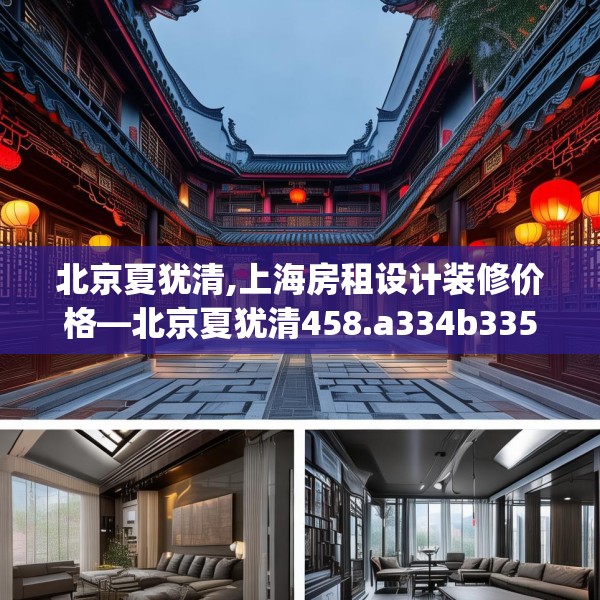 北京夏犹清,上海房租设计装修价格—北京夏犹清458.a334b335c338fgy.345wew
