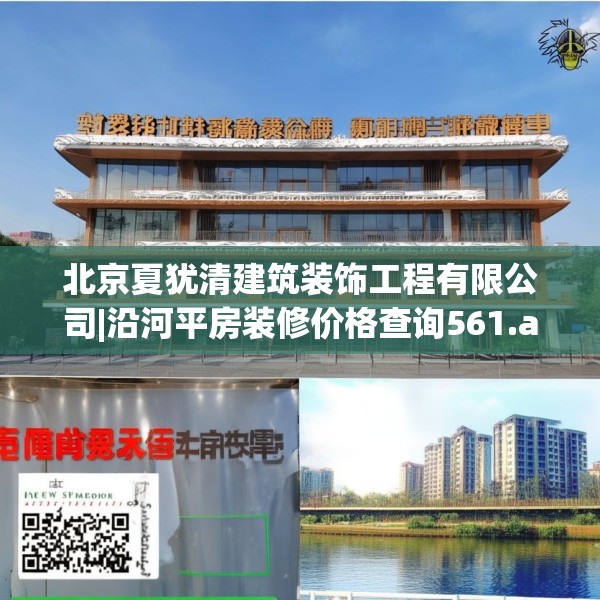 北京夏犹清建筑装饰工程有限公司|沿河平房装修价格查询561.a437b438c441fgy.448uyk