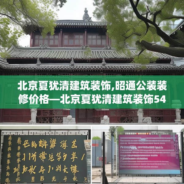 北京夏犹清建筑装饰,昭通公装装修价格—北京夏犹清建筑装饰548.a424b425c428fgy.435wew