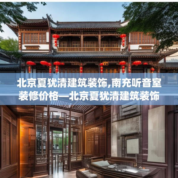 北京夏犹清建筑装饰,南充听音室装修价格—北京夏犹清建筑装饰471.a347b348c351fgy.358uyk