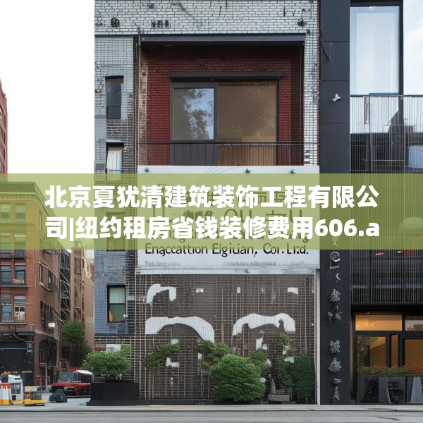 北京夏犹清建筑装饰工程有限公司|纽约租房省钱装修费用606.a482b483c486fgy.493lkjl