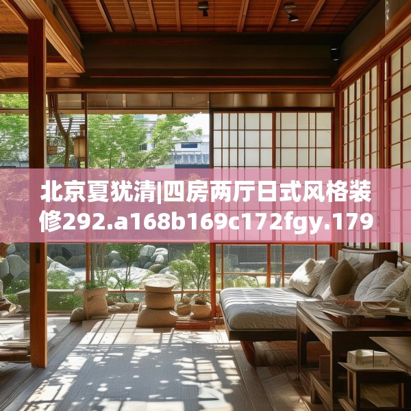 北京夏犹清|四房两厅日式风格装修292.a168b169c172fgy.179htyj