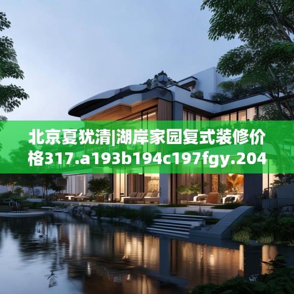 北京夏犹清|湖岸家园复式装修价格317.a193b194c197fgy.204cvcx