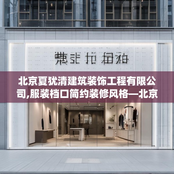 北京夏犹清建筑装饰工程有限公司,服装档口简约装修风格—北京夏犹清建筑装饰工程有限公司162.a38b39c42fgy.49nbn