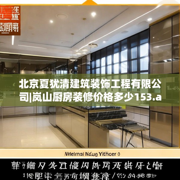 北京夏犹清建筑装饰工程有限公司|岚山厨房装修价格多少153.a29b30c33fgy.40fghfd