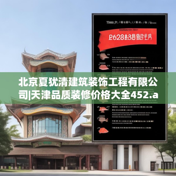 北京夏犹清建筑装饰工程有限公司|天津品质装修价格大全452.a328b329c332fgy.33976666