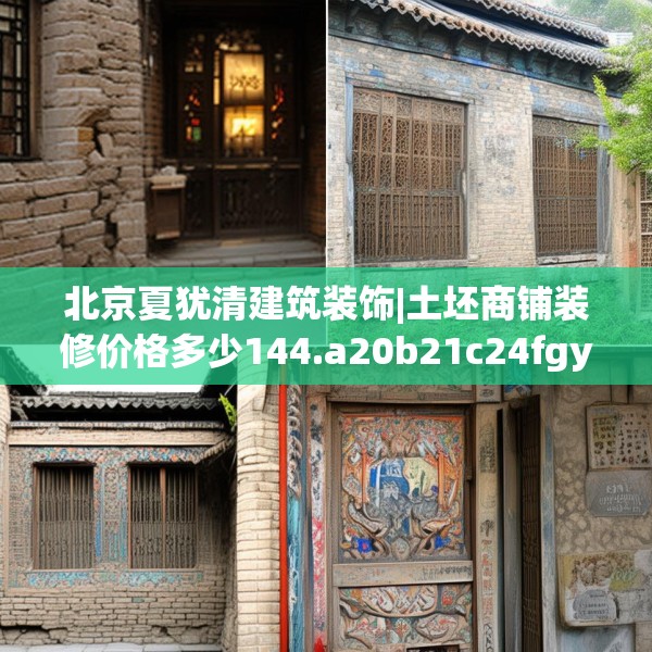 北京夏犹清建筑装饰|土坯商铺装修价格多少144.a20b21c24fgy.31nbn