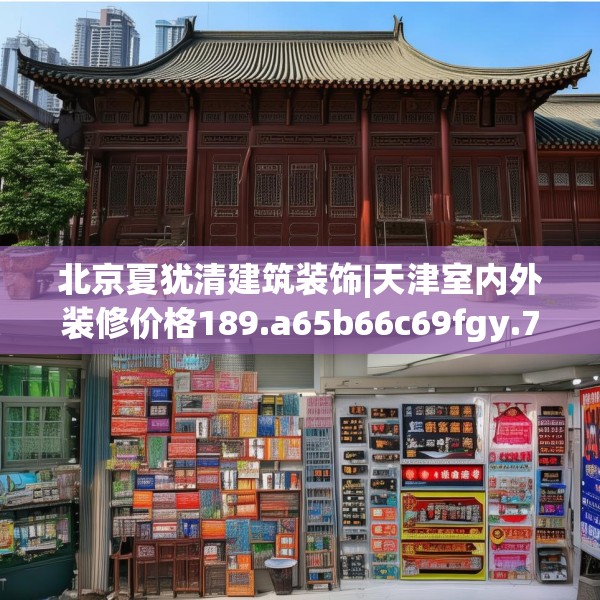 北京夏犹清建筑装饰|天津室内外装修价格189.a65b66c69fgy.76fghfd