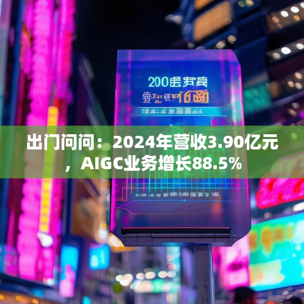 出门问问：2024年营收3.90亿元，AIGC业务增长88.5%