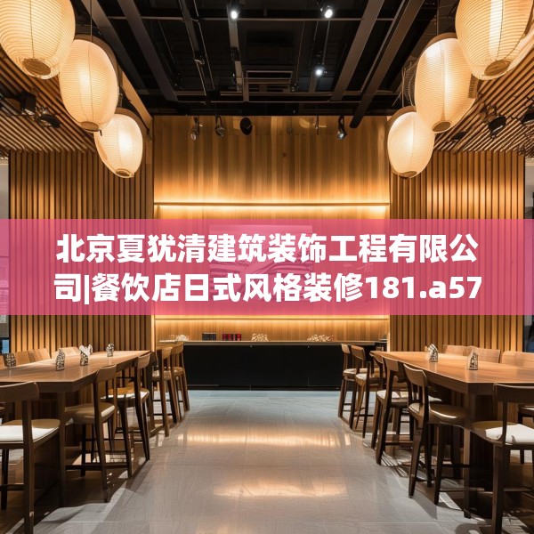 北京夏犹清建筑装饰工程有限公司|餐饮店日式风格装修181.a57b58c61fgy.68jhhj