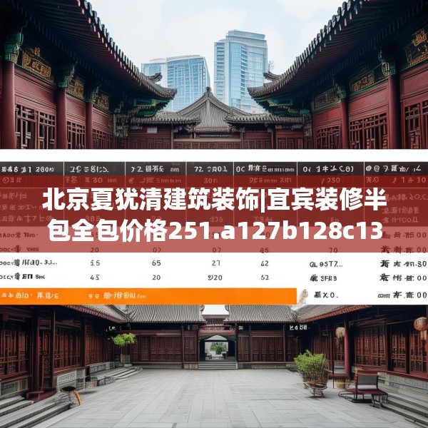 北京夏犹清建筑装饰|宜宾装修半包全包价格251.a127b128c131fgy.138bnbn