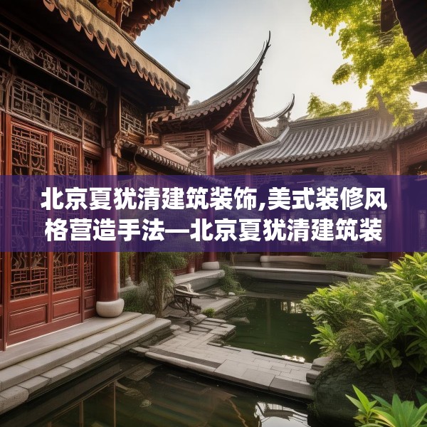 北京夏犹清建筑装饰,美式装修风格营造手法—北京夏犹清建筑装饰379.a255b256c259fgy.266jhhj