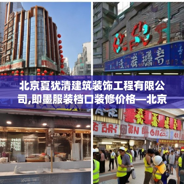 北京夏犹清建筑装饰工程有限公司,即墨服装档口装修价格—北京夏犹清建筑装饰工程有限公司287.a163b164c167fgy.174bnbn
