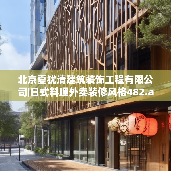 北京夏犹清建筑装饰工程有限公司|日式料理外卖装修风格482.a358b359c362fgy.369xczxv