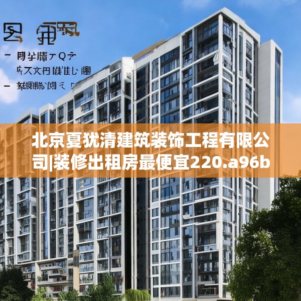 北京夏犹清建筑装饰工程有限公司|装修出租房最便宜220.a96b97c100fgy.107htyj