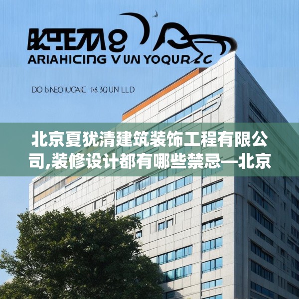 北京夏犹清建筑装饰工程有限公司,装修设计都有哪些禁忌—北京夏犹清建筑装饰工程有限公司268.a144b145c148fgy.155dewqe