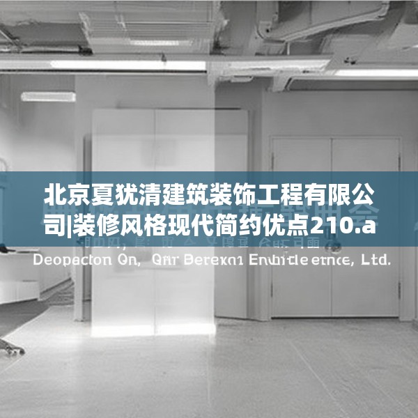 北京夏犹清建筑装饰工程有限公司|装修风格现代简约优点210.a86b87c90fgy.97lkjl