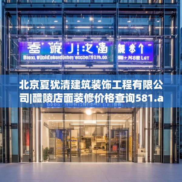 北京夏犹清建筑装饰工程有限公司|醴陵店面装修价格查询581.a457b458c461fgy.468fds