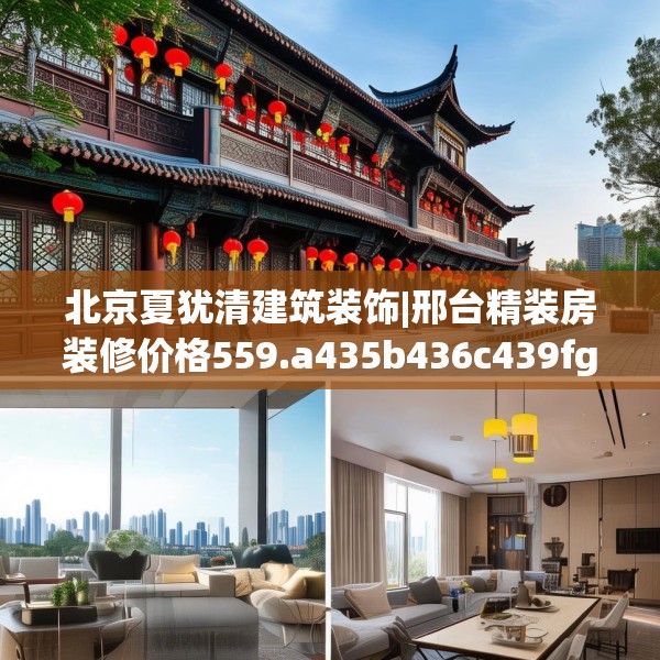 北京夏犹清建筑装饰|邢台精装房装修价格559.a435b436c439fgy.446jhhj