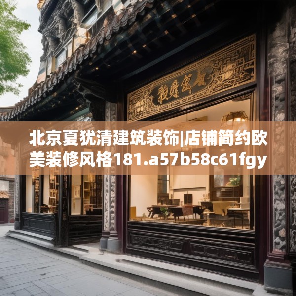 北京夏犹清建筑装饰|店铺简约欧美装修风格181.a57b58c61fgy.68jhhj