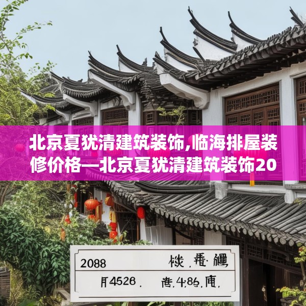 北京夏犹清建筑装饰,临海排屋装修价格—北京夏犹清建筑装饰208.a84b85c88fgy.95sdA