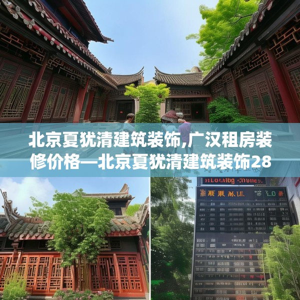 北京夏犹清建筑装饰,广汉租房装修价格—北京夏犹清建筑装饰285.a161b162c165fgy.172fhsg