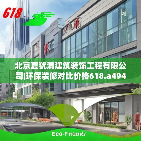 北京夏犹清建筑装饰工程有限公司|环保装修对比价格618.a494b495c498fgy.505dsfds