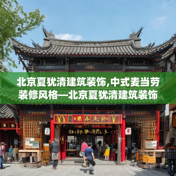 北京夏犹清建筑装饰,中式麦当劳装修风格—北京夏犹清建筑装饰530.a406b407c410fgy.417wew