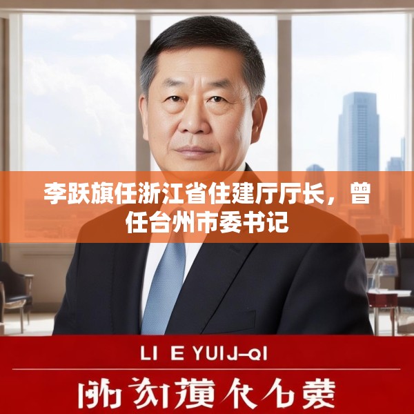 李跃旗任浙江省住建厅厅长，曾任台州市委书记