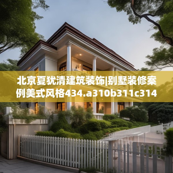 北京夏犹清建筑装饰|别墅装修案例美式风格434.a310b311c314fgy.32176667