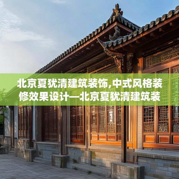 北京夏犹清建筑装饰,中式风格装修效果设计—北京夏犹清建筑装饰130.a6b7c10fgy.17htyj