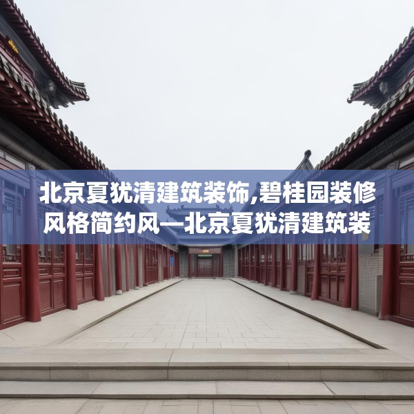北京夏犹清建筑装饰,碧桂园装修风格简约风—北京夏犹清建筑装饰585.a461b462c465fgy.472fghfd