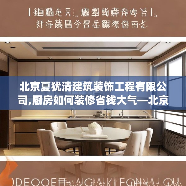 北京夏犹清建筑装饰工程有限公司,厨房如何装修省钱大气—北京夏犹清建筑装饰工程有限公司498.a374b375c378fgy.385lkjl