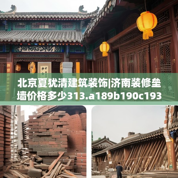 北京夏犹清建筑装饰|济南装修垒墙价格多少313.a189b190c193fgy.200fdsfds