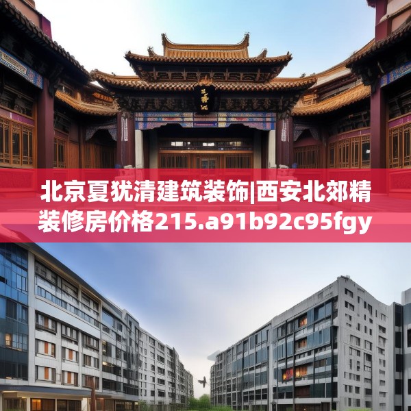 北京夏犹清建筑装饰|西安北郊精装修房价格215.a91b92c95fgy.102bnbn