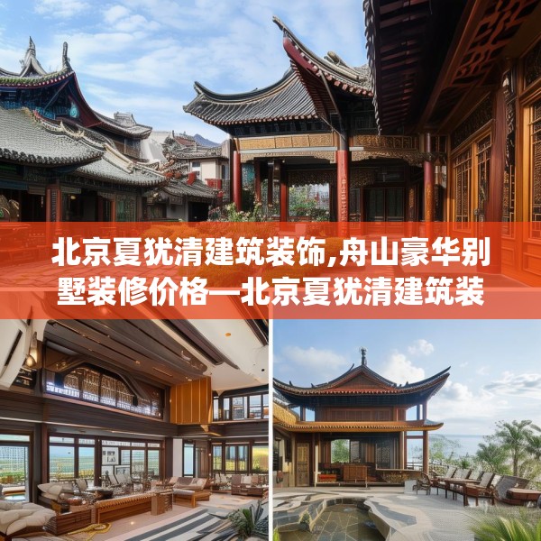 北京夏犹清建筑装饰,舟山豪华别墅装修价格—北京夏犹清建筑装饰602.a478b479c482fgy.489wew
