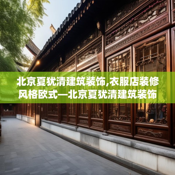北京夏犹清建筑装饰,衣服店装修风格欧式—北京夏犹清建筑装饰155.a31b32c35fgy.42cvcx