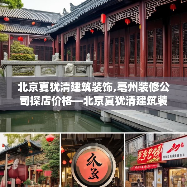 北京夏犹清建筑装饰,亳州装修公司探店价格—北京夏犹清建筑装饰459.a335b336c339fgy.346fghfd