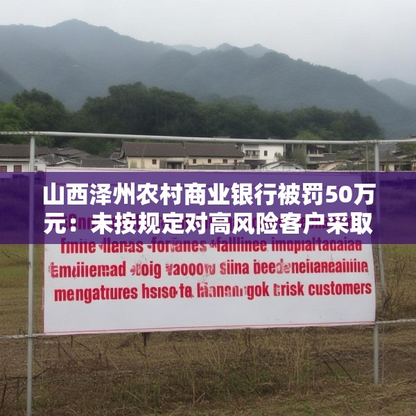 山西泽州农村商业银行被罚50万元：未按规定对高风险客户采取强化识别措施