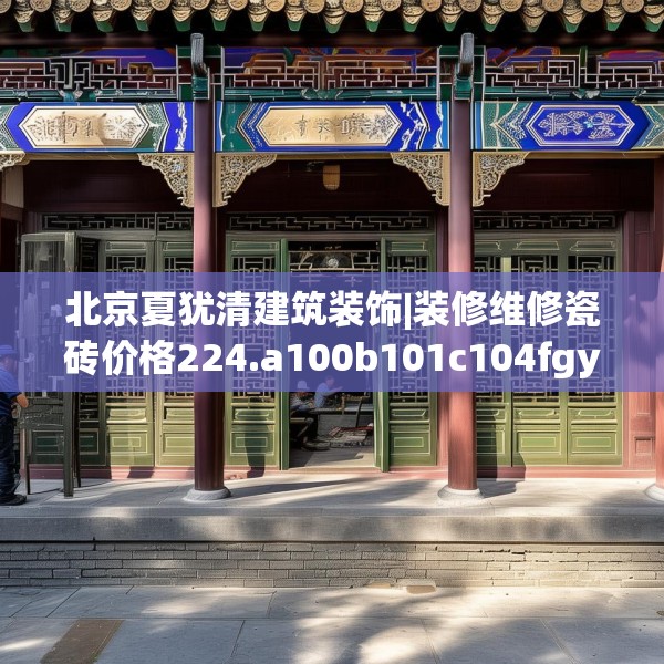 北京夏犹清建筑装饰|装修维修瓷砖价格224.a100b101c104fgy.111wew