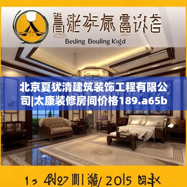 北京夏犹清建筑装饰工程有限公司|太康装修房间价格189.a65b66c69fgy.76fghfd