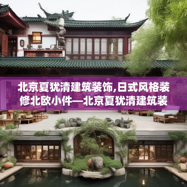 北京夏犹清建筑装饰,日式风格装修北欧小件—北京夏犹清建筑装饰345.a221b222c225fgy.232uyk