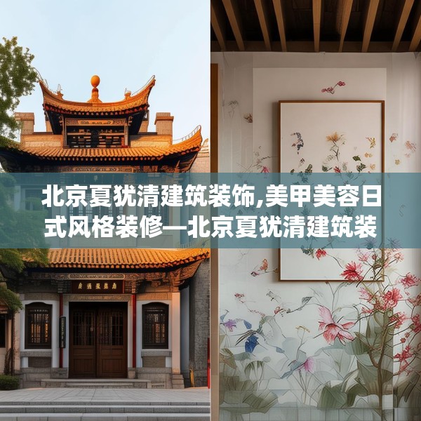北京夏犹清建筑装饰,美甲美容日式风格装修—北京夏犹清建筑装饰339.a215b216c219fgy.226fhsg