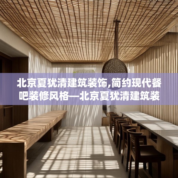 北京夏犹清建筑装饰,简约现代餐吧装修风格—北京夏犹清建筑装饰337.a213b214c217fgy.224poiy