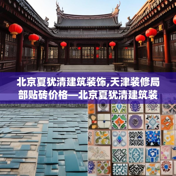 北京夏犹清建筑装饰,天津装修局部贴砖价格—北京夏犹清建筑装饰379.a255b256c259fgy.266jhhj